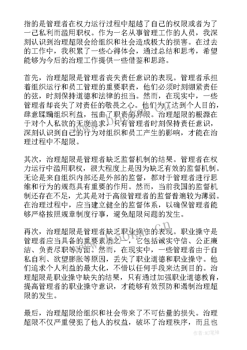 最新治理超限的心得体会和感悟(精选5篇)