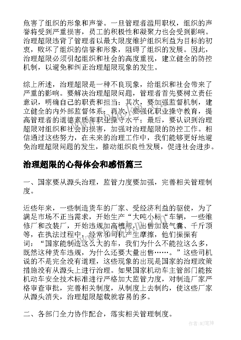 最新治理超限的心得体会和感悟(精选5篇)