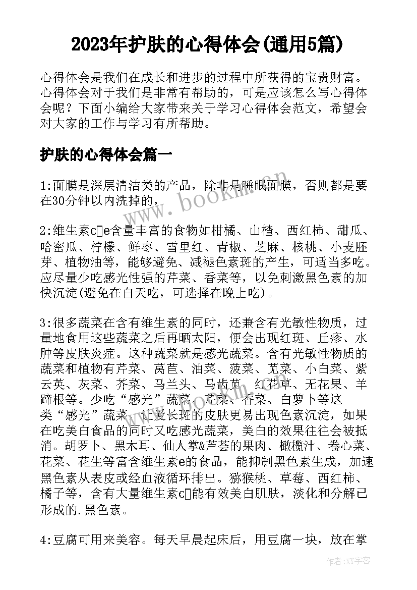 2023年护肤的心得体会(通用5篇)