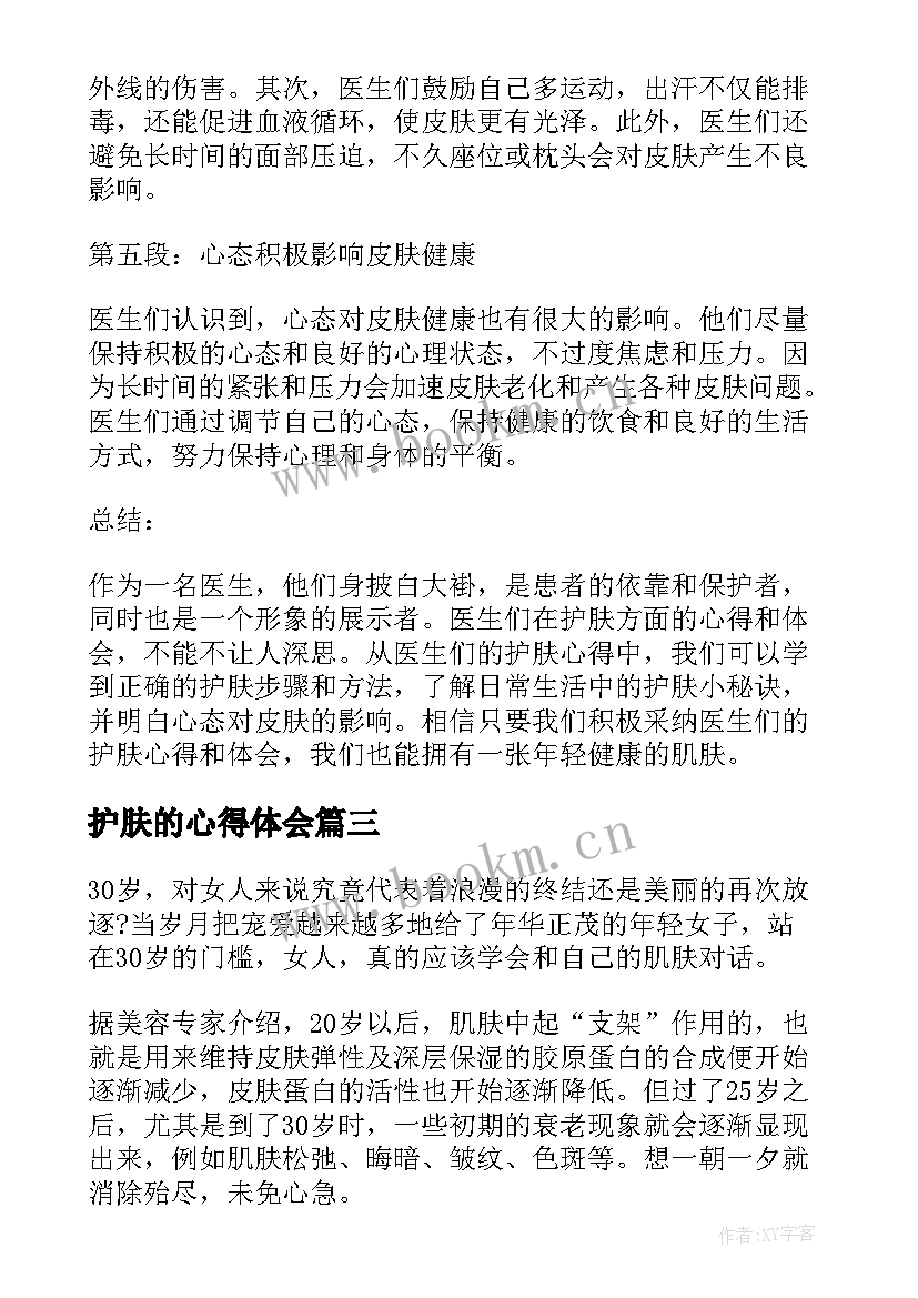 2023年护肤的心得体会(通用5篇)