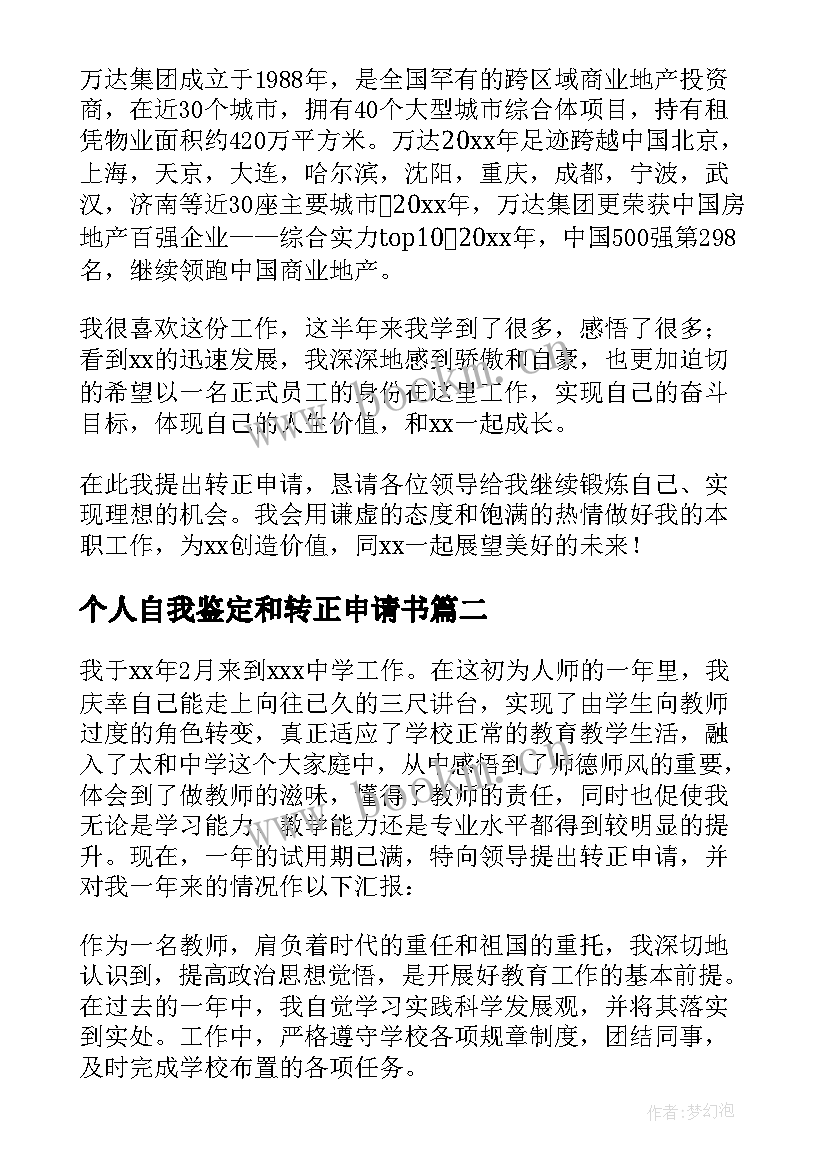 最新个人自我鉴定和转正申请书 转正申请个人自我鉴定(通用5篇)