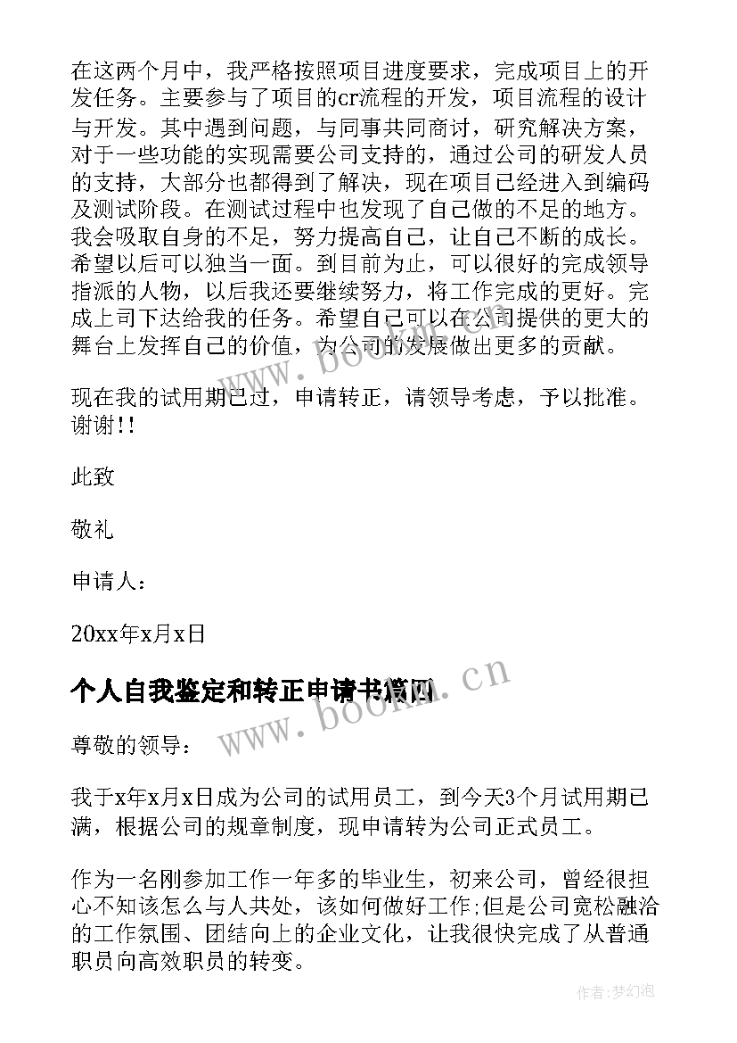 最新个人自我鉴定和转正申请书 转正申请个人自我鉴定(通用5篇)