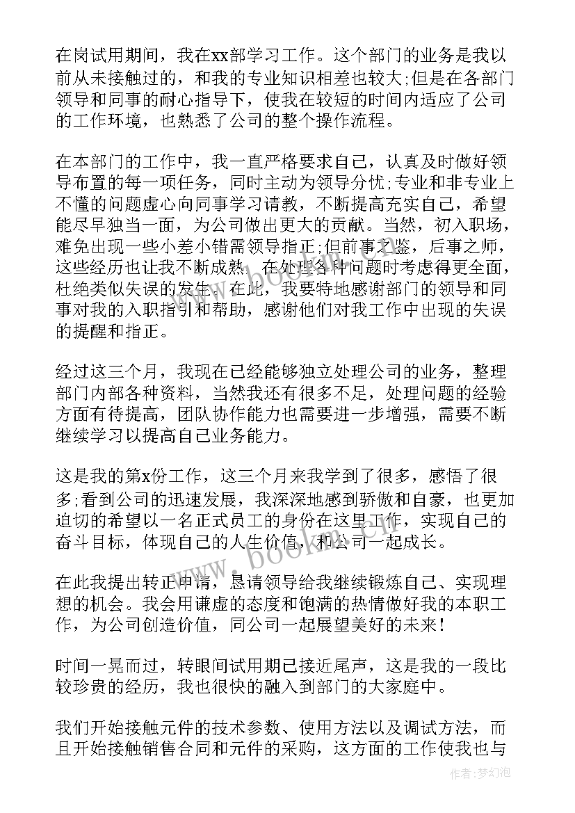 最新个人自我鉴定和转正申请书 转正申请个人自我鉴定(通用5篇)