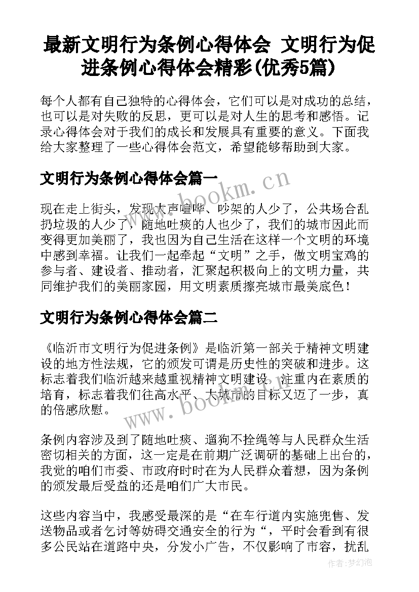 最新文明行为条例心得体会 文明行为促进条例心得体会精彩(优秀5篇)