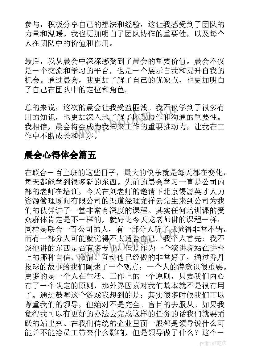 2023年晨会心得体会(大全5篇)