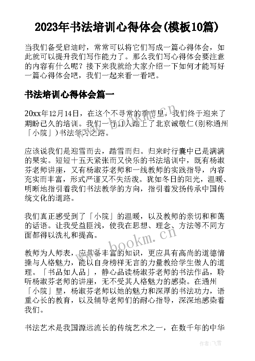 2023年书法培训心得体会(模板10篇)