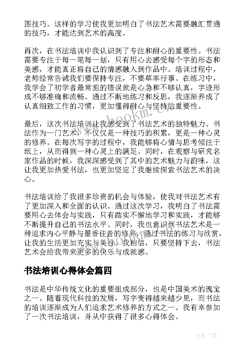 2023年书法培训心得体会(模板10篇)