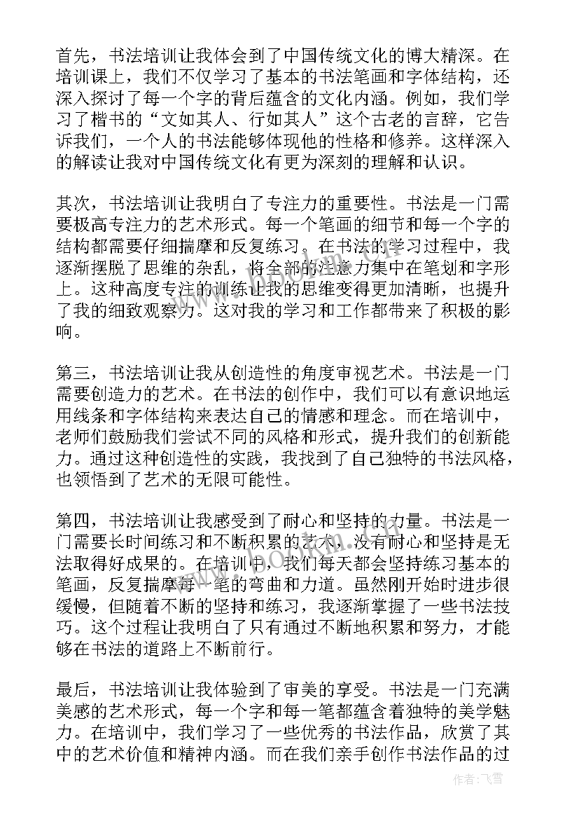 2023年书法培训心得体会(模板10篇)