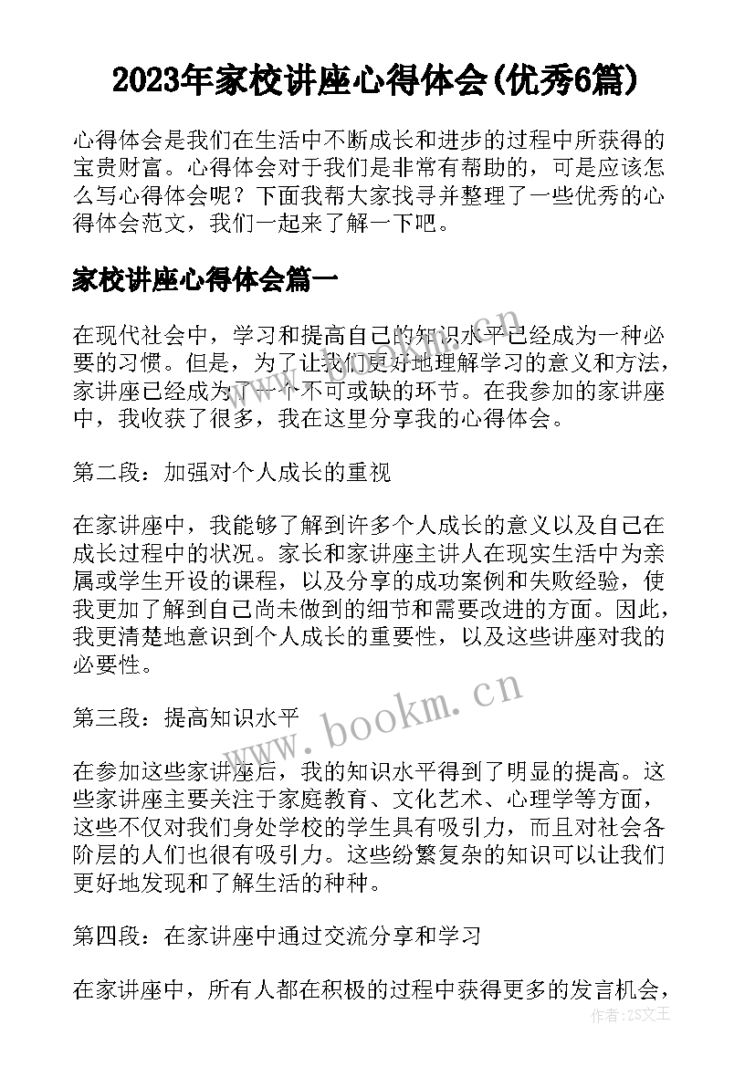 2023年家校讲座心得体会(优秀6篇)