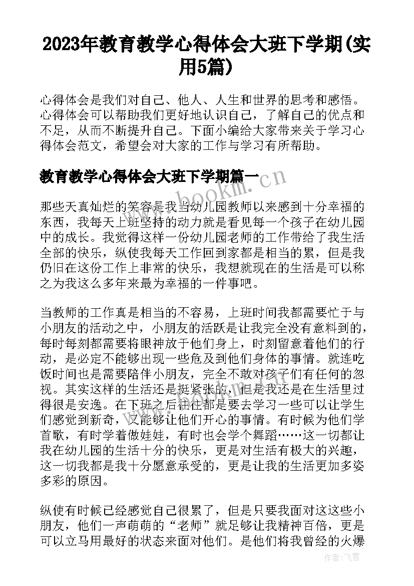 2023年教育教学心得体会大班下学期(实用5篇)