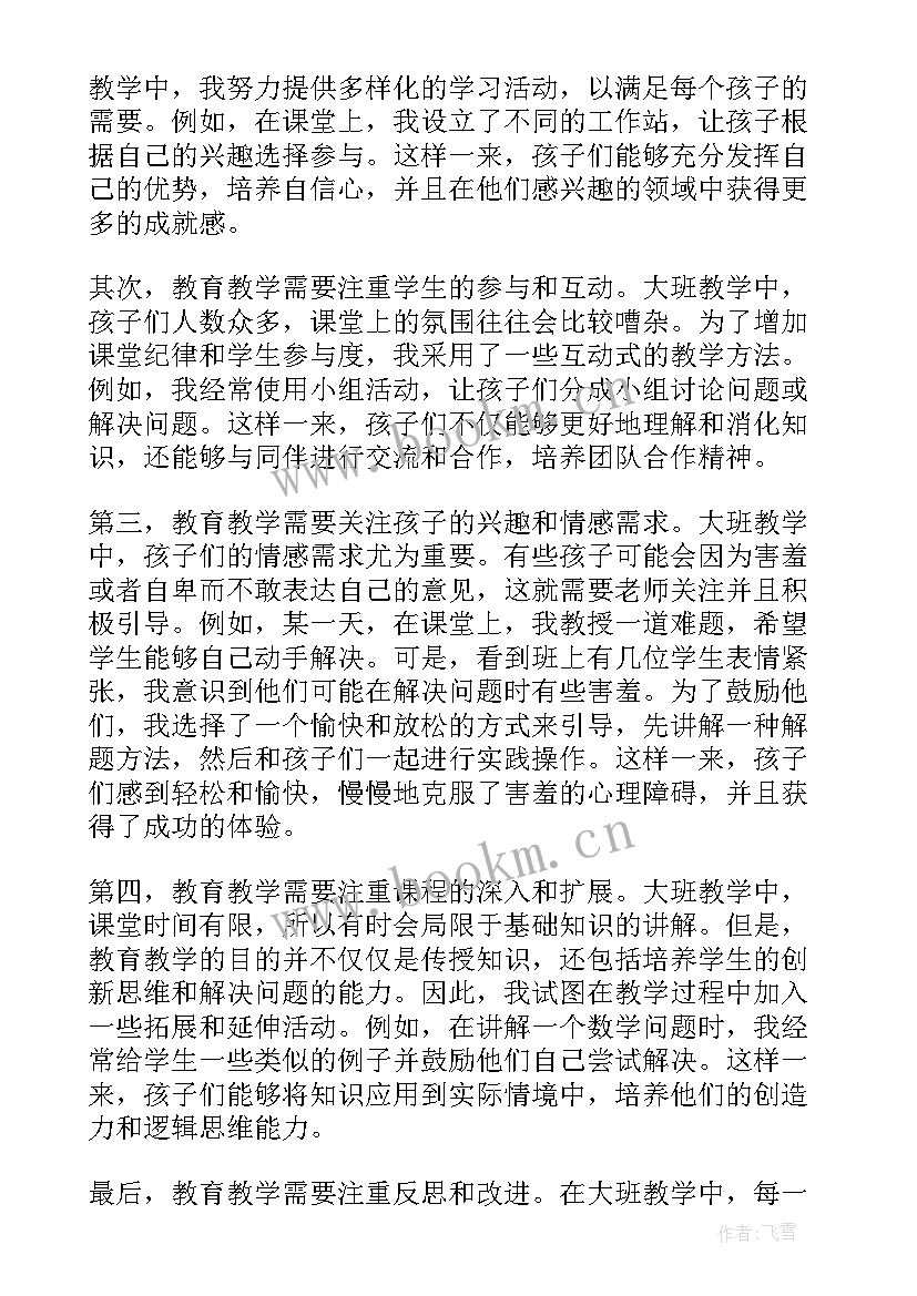 2023年教育教学心得体会大班下学期(实用5篇)