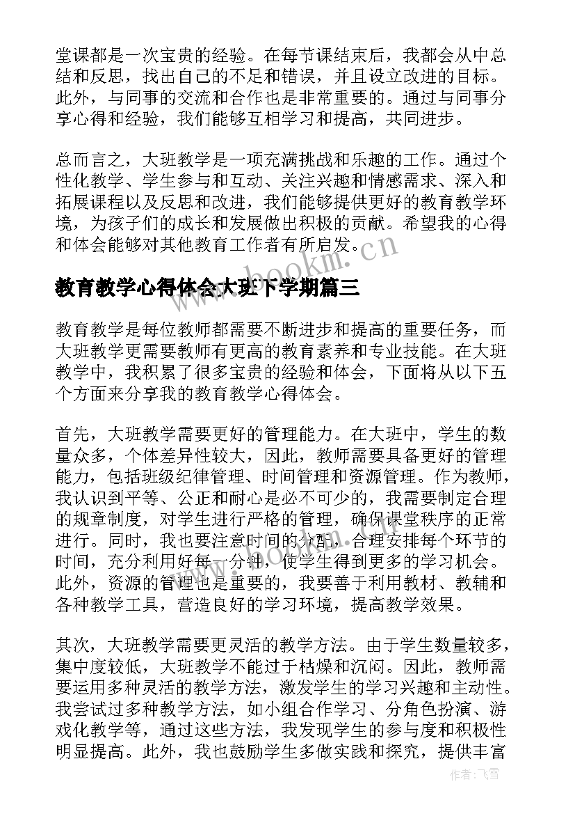 2023年教育教学心得体会大班下学期(实用5篇)