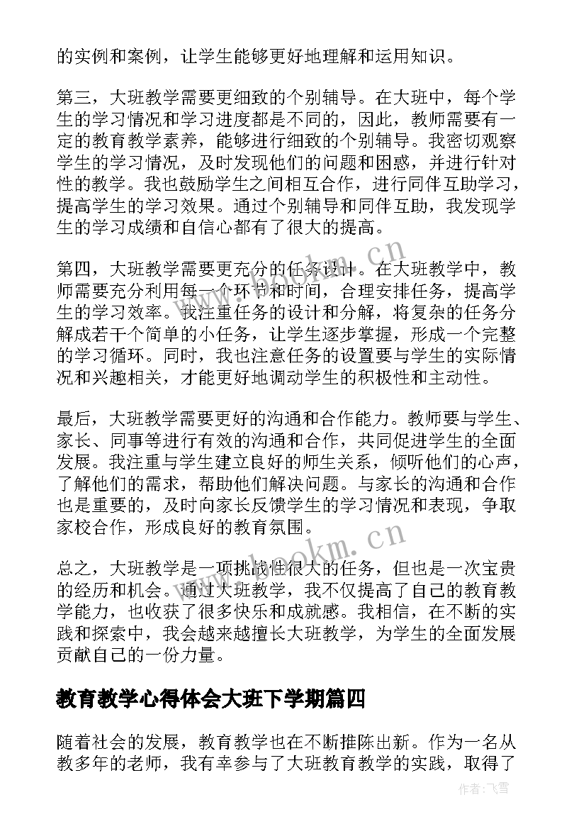 2023年教育教学心得体会大班下学期(实用5篇)