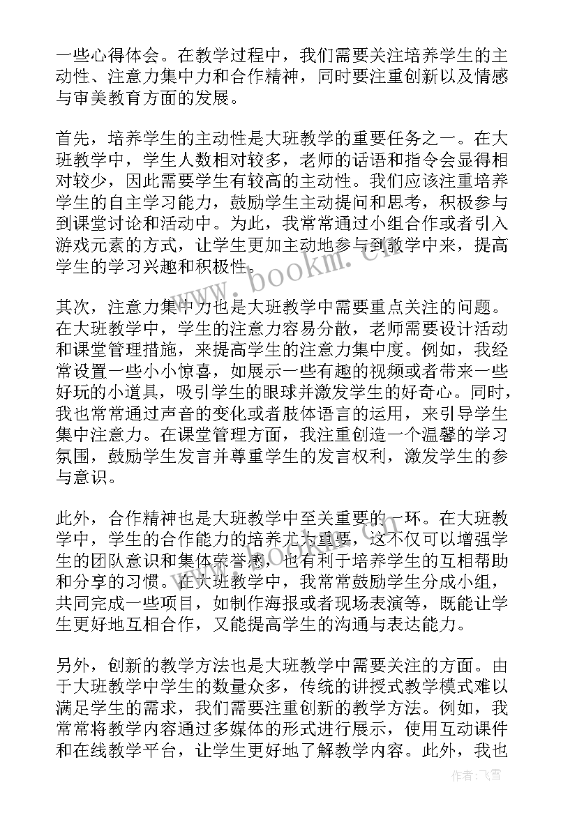 2023年教育教学心得体会大班下学期(实用5篇)