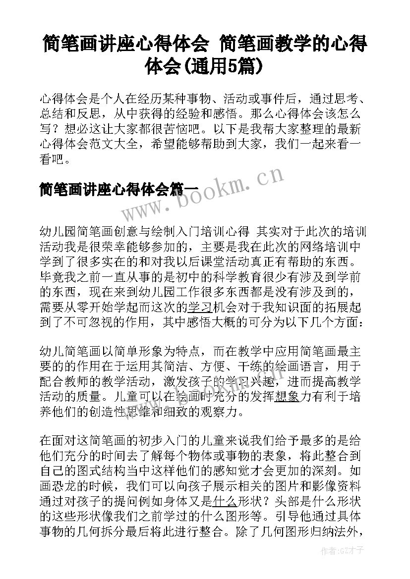 简笔画讲座心得体会 简笔画教学的心得体会(通用5篇)