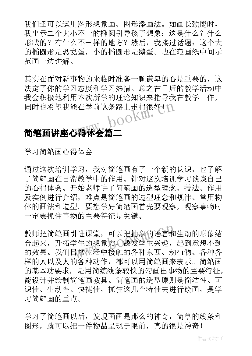 简笔画讲座心得体会 简笔画教学的心得体会(通用5篇)