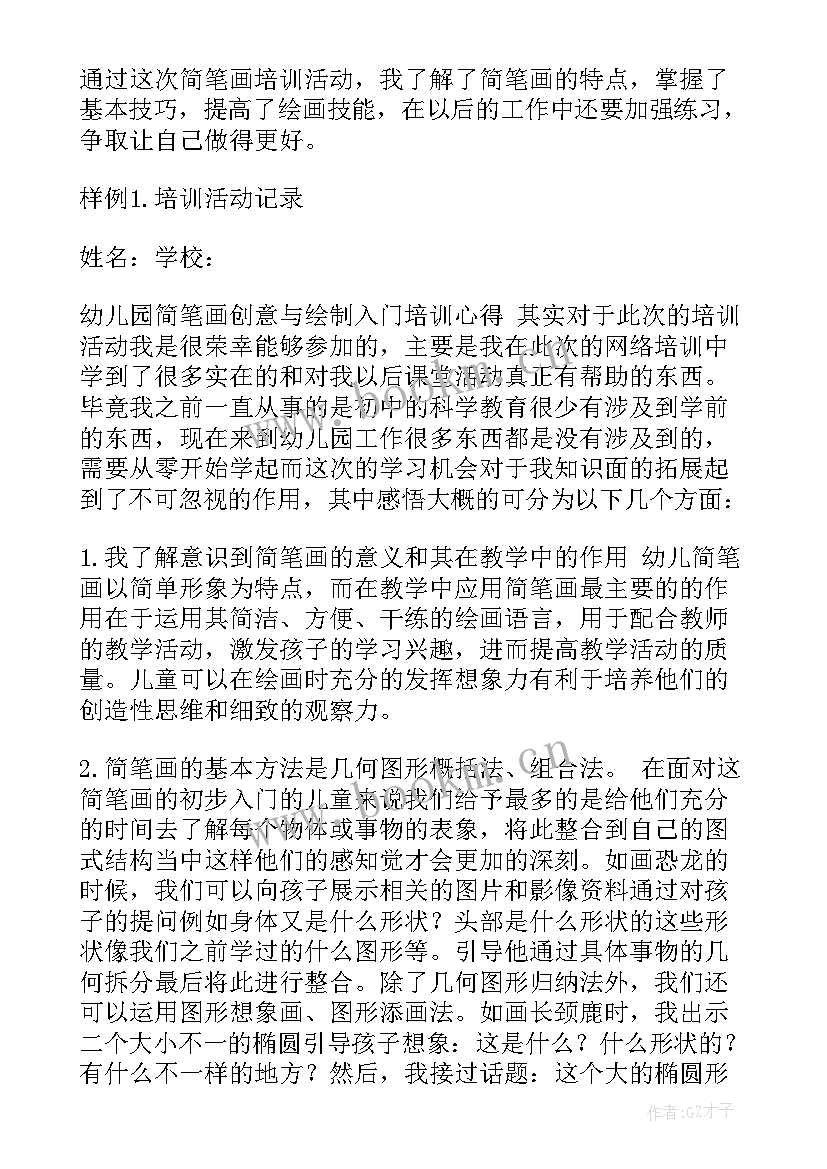 简笔画讲座心得体会 简笔画教学的心得体会(通用5篇)