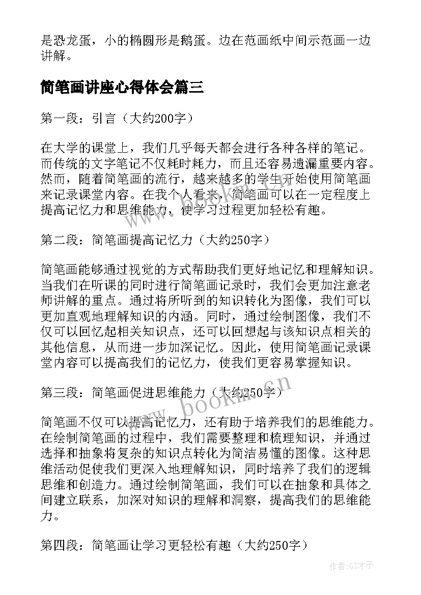 简笔画讲座心得体会 简笔画教学的心得体会(通用5篇)