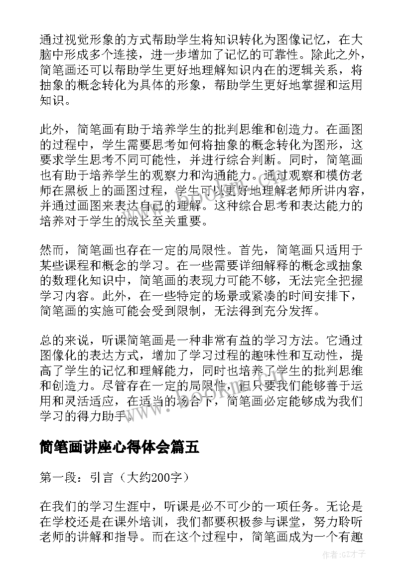 简笔画讲座心得体会 简笔画教学的心得体会(通用5篇)