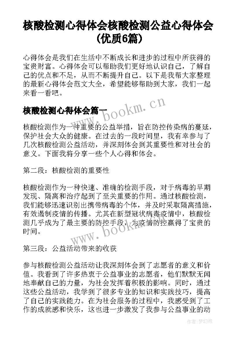 核酸检测心得体会 核酸检测公益心得体会(优质6篇)