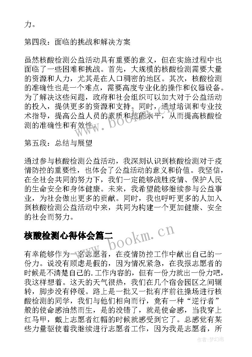 核酸检测心得体会 核酸检测公益心得体会(优质6篇)