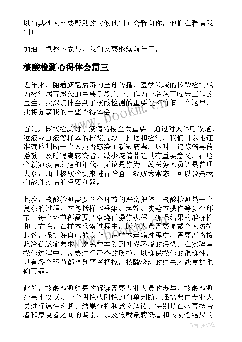 核酸检测心得体会 核酸检测公益心得体会(优质6篇)