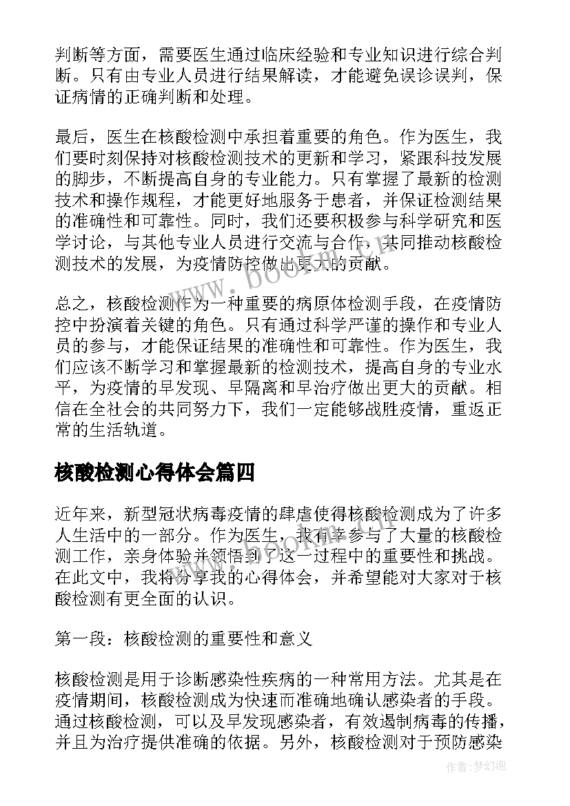 核酸检测心得体会 核酸检测公益心得体会(优质6篇)