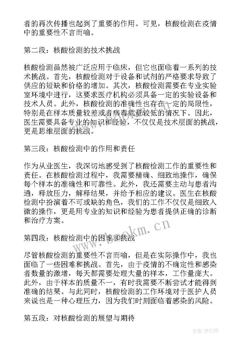 核酸检测心得体会 核酸检测公益心得体会(优质6篇)