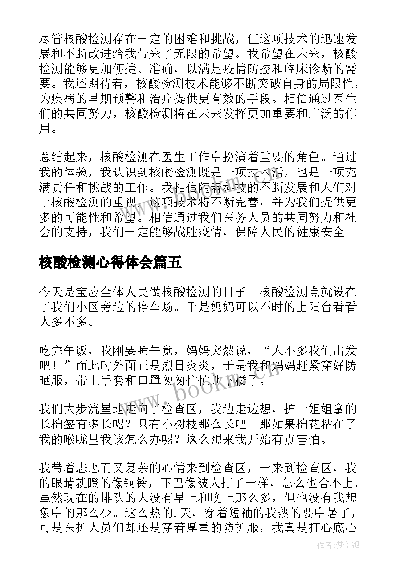 核酸检测心得体会 核酸检测公益心得体会(优质6篇)