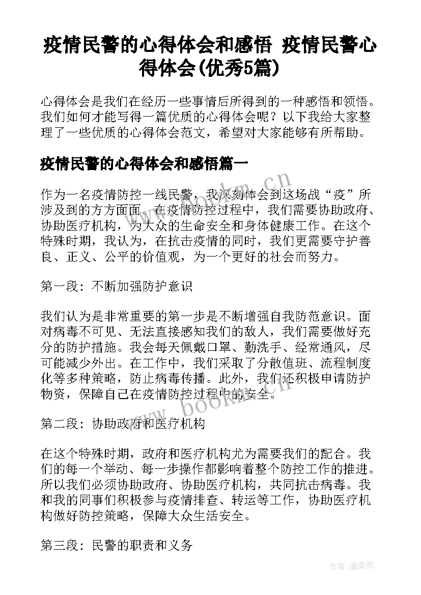 疫情民警的心得体会和感悟 疫情民警心得体会(优秀5篇)