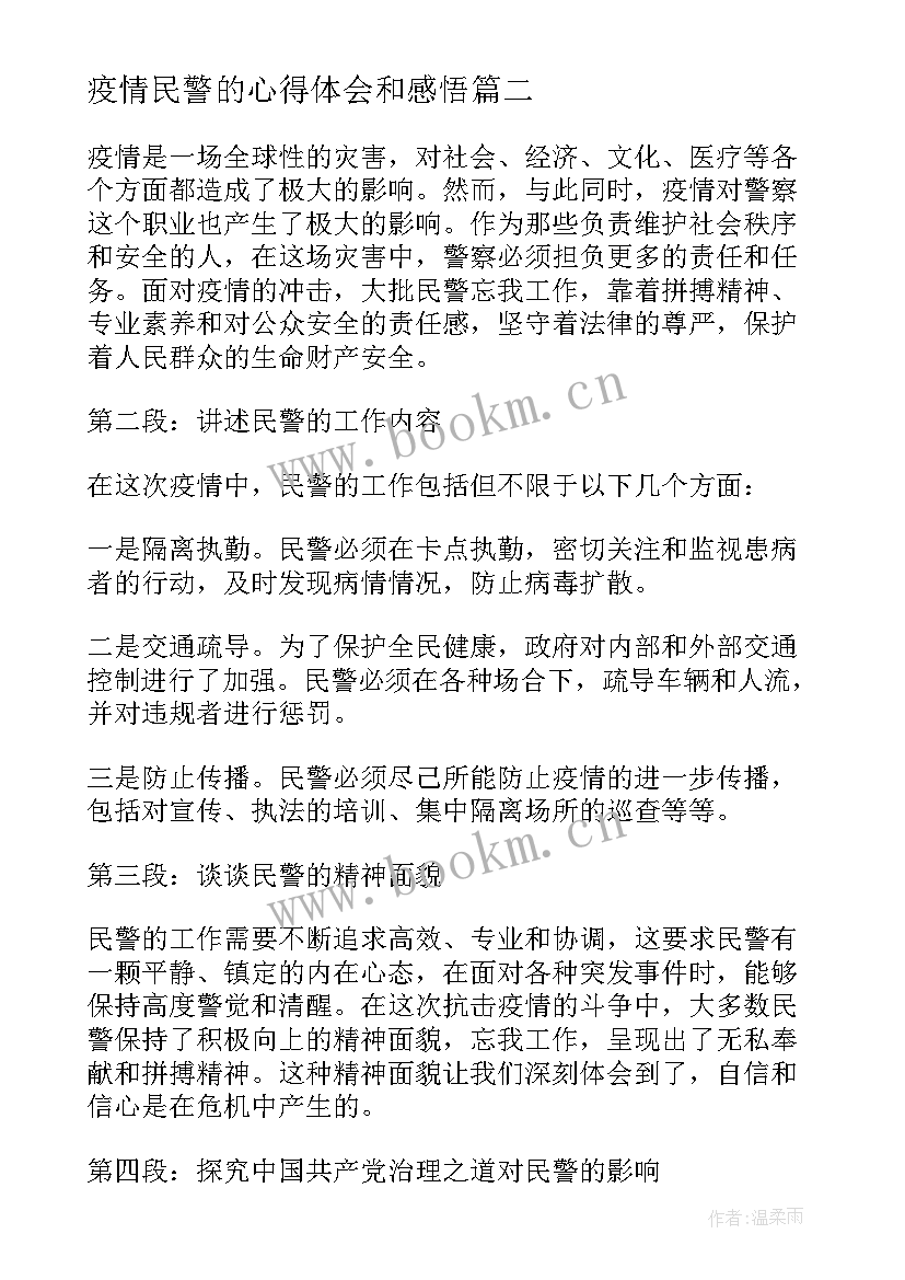 疫情民警的心得体会和感悟 疫情民警心得体会(优秀5篇)