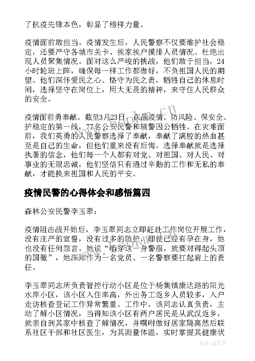 疫情民警的心得体会和感悟 疫情民警心得体会(优秀5篇)