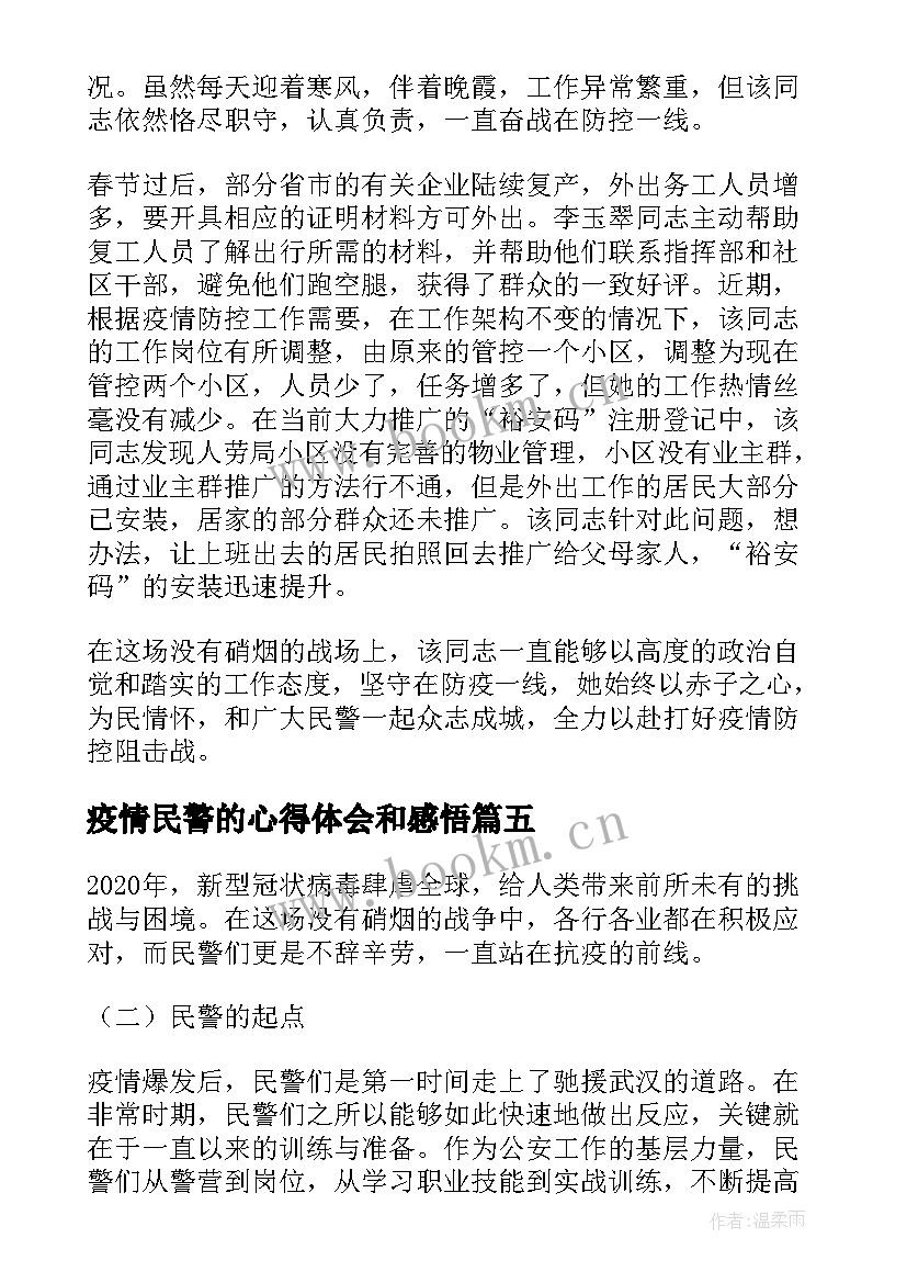 疫情民警的心得体会和感悟 疫情民警心得体会(优秀5篇)