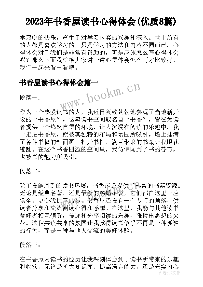 2023年书香屋读书心得体会(优质8篇)