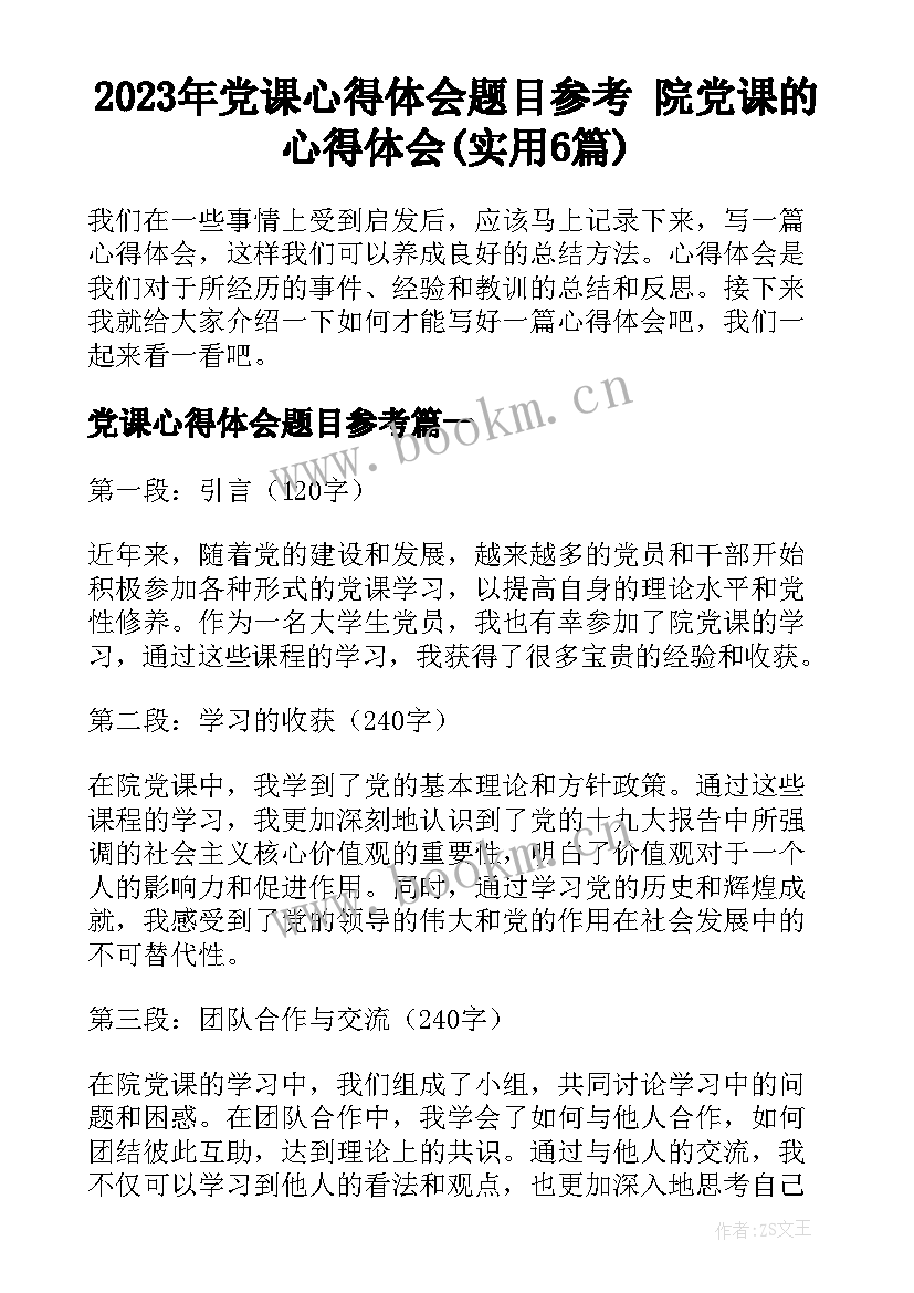 2023年党课心得体会题目参考 院党课的心得体会(实用6篇)