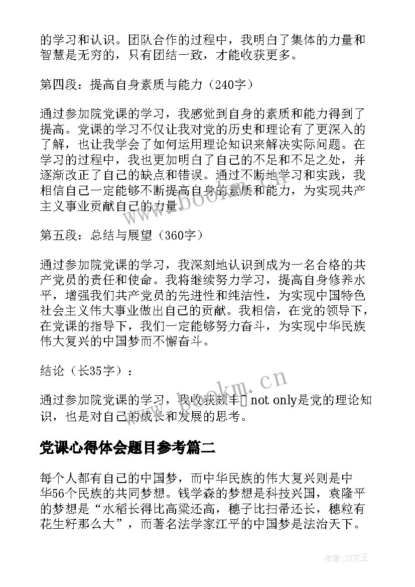 2023年党课心得体会题目参考 院党课的心得体会(实用6篇)