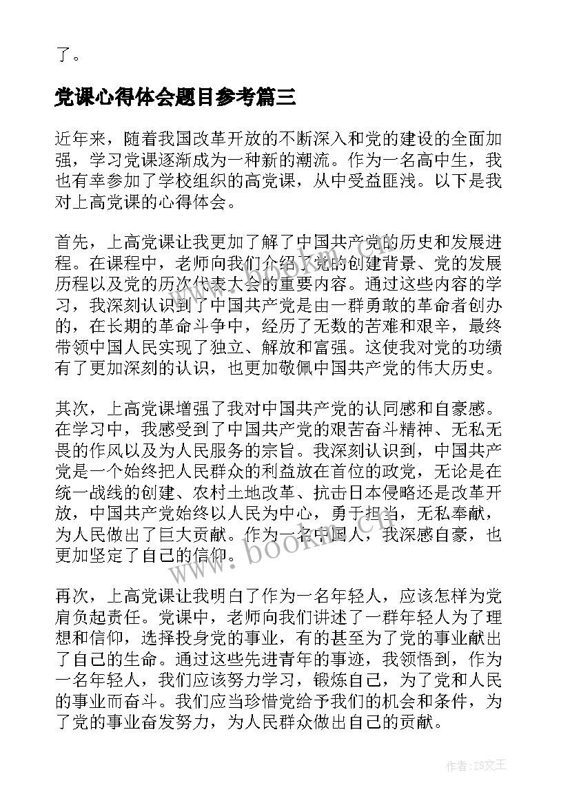 2023年党课心得体会题目参考 院党课的心得体会(实用6篇)