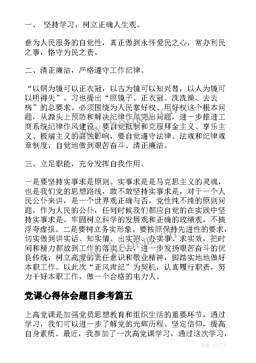 2023年党课心得体会题目参考 院党课的心得体会(实用6篇)