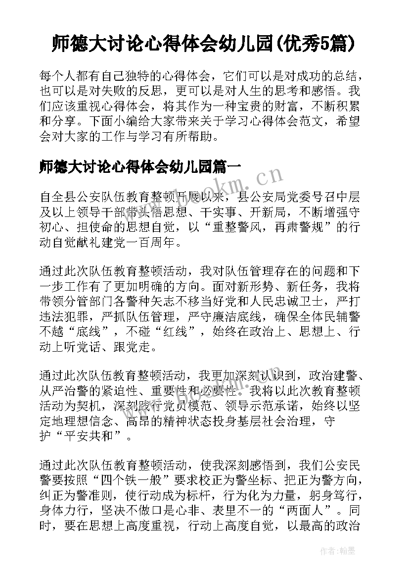 师德大讨论心得体会幼儿园(优秀5篇)