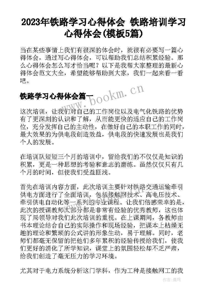 2023年铁路学习心得体会 铁路培训学习心得体会(模板5篇)