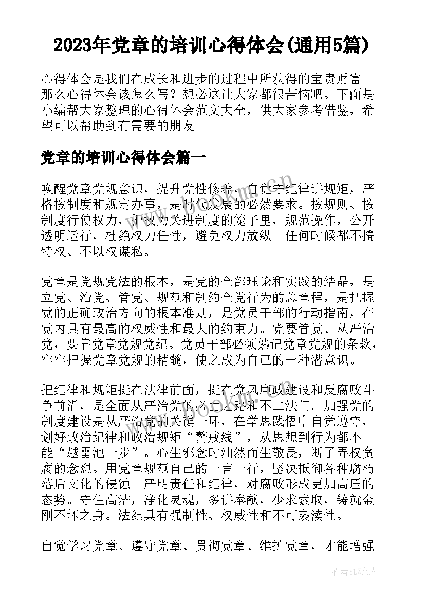 2023年党章的培训心得体会(通用5篇)