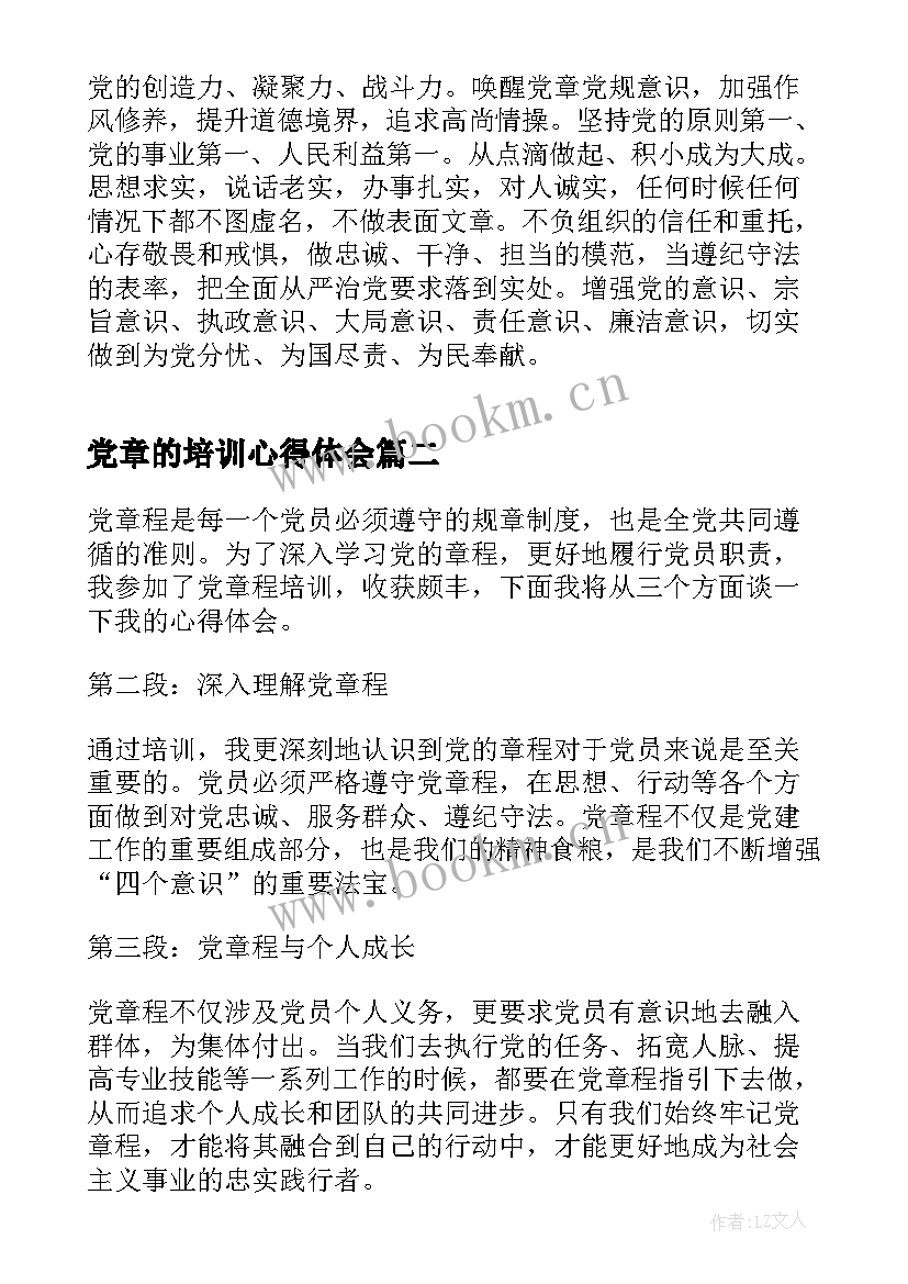 2023年党章的培训心得体会(通用5篇)