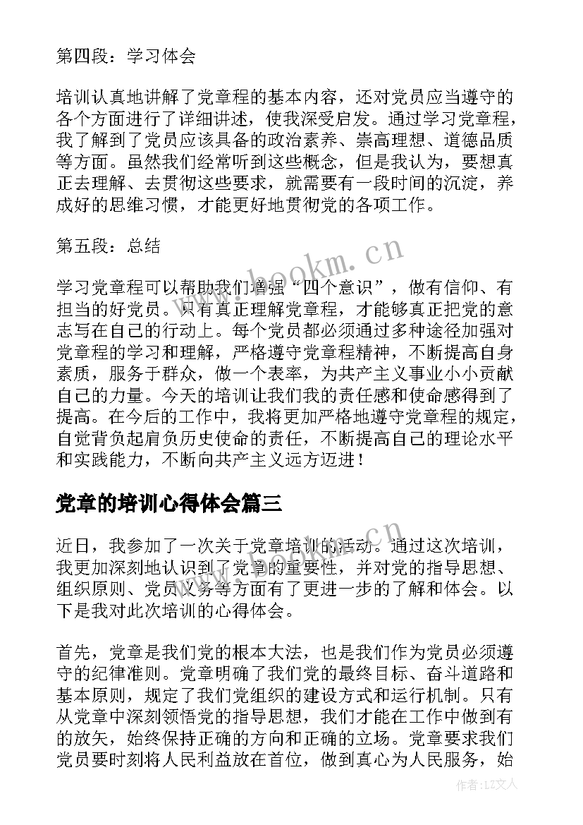 2023年党章的培训心得体会(通用5篇)