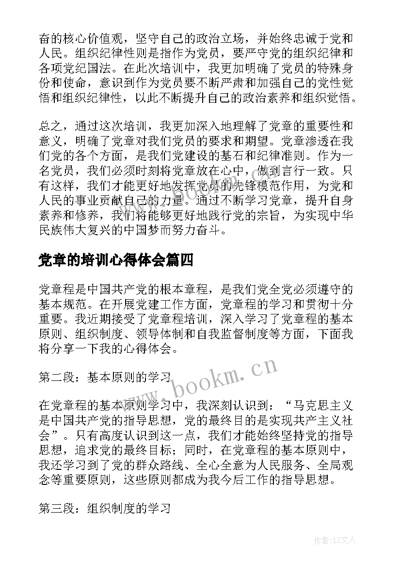 2023年党章的培训心得体会(通用5篇)