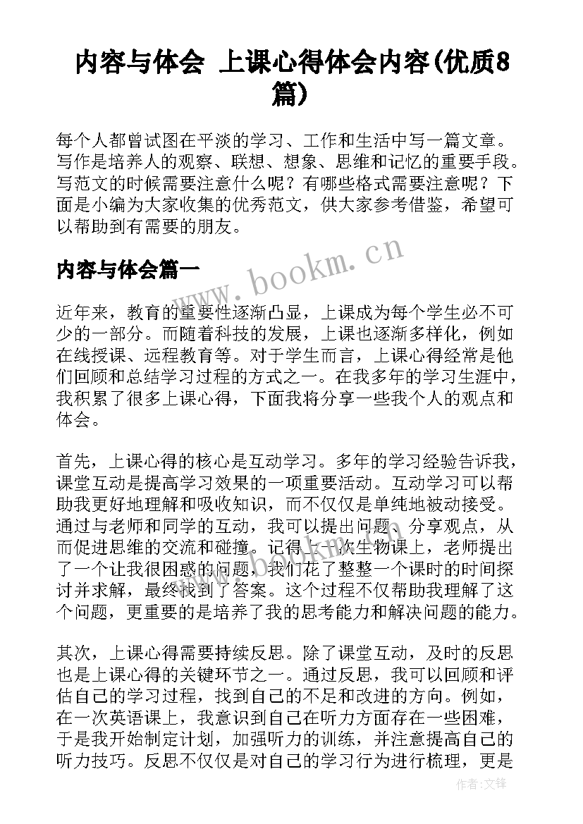 内容与体会 上课心得体会内容(优质8篇)