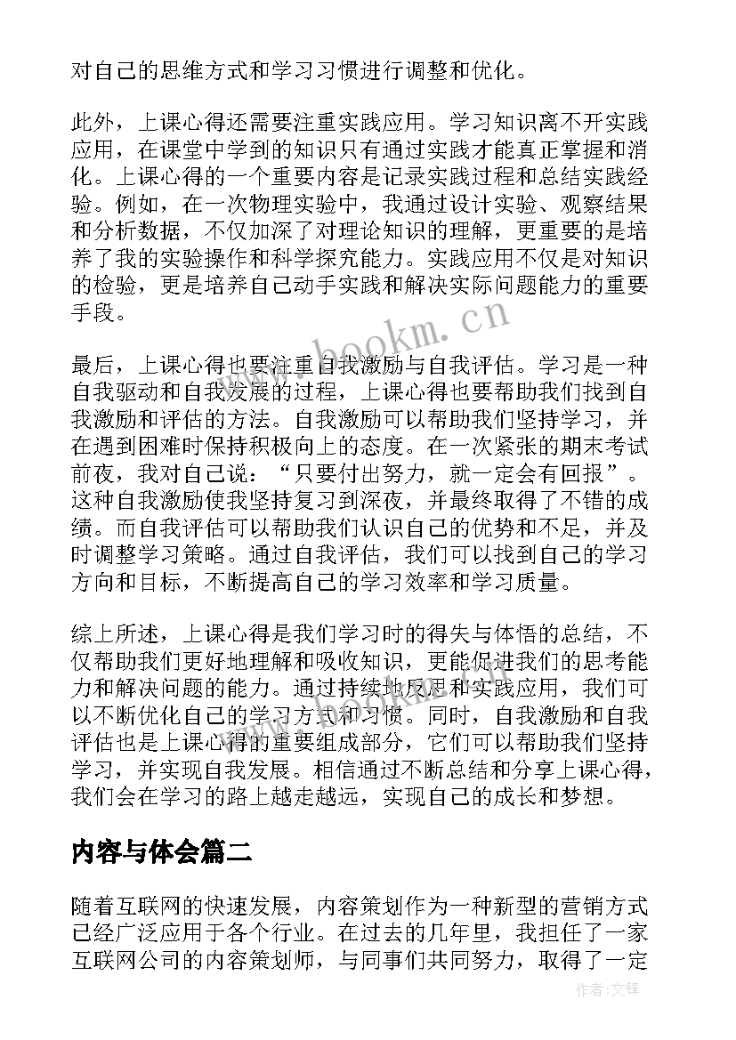 内容与体会 上课心得体会内容(优质8篇)