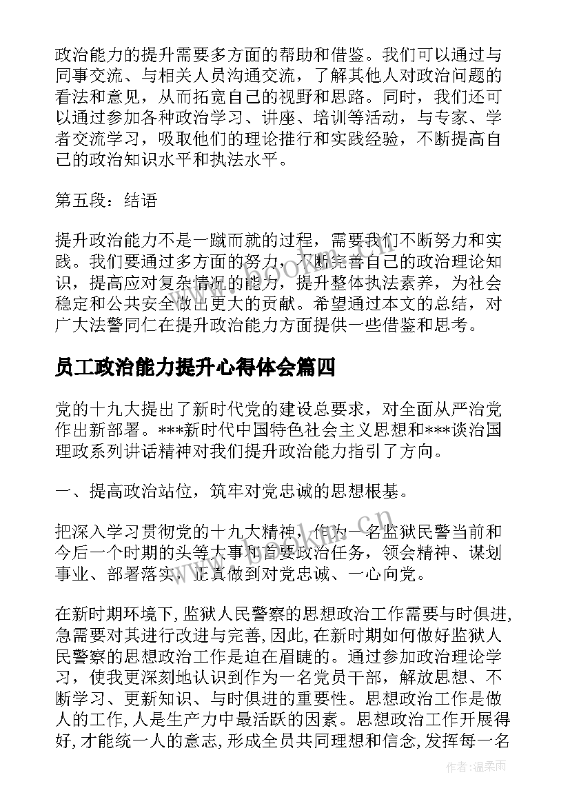 员工政治能力提升心得体会(通用5篇)