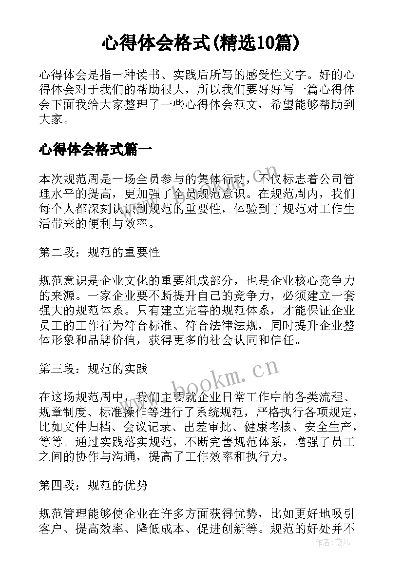 心得体会格式(精选10篇)