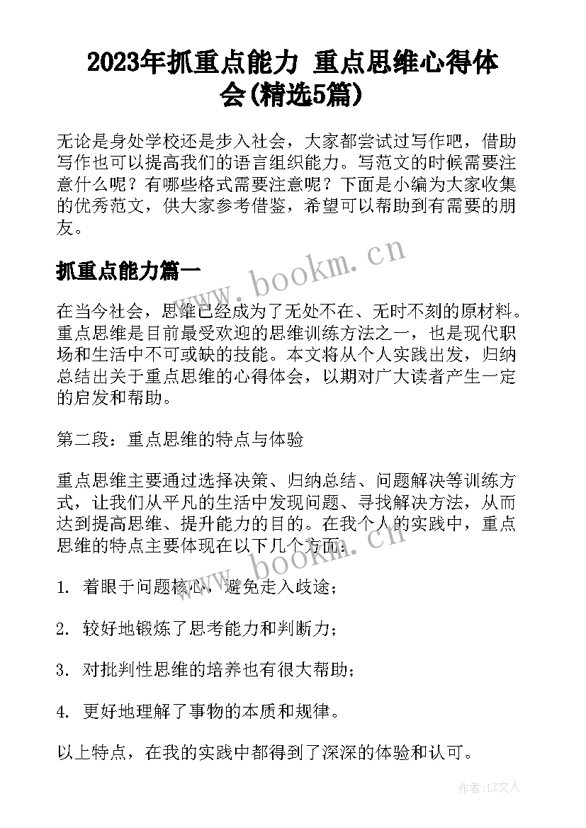 2023年抓重点能力 重点思维心得体会(精选5篇)