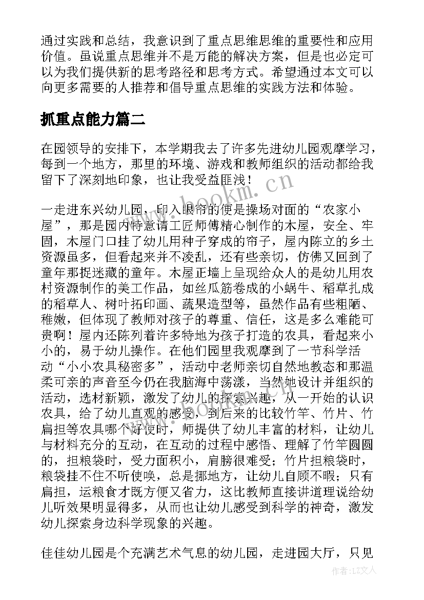 2023年抓重点能力 重点思维心得体会(精选5篇)